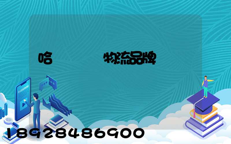 哈爾濱運輸物流品牌