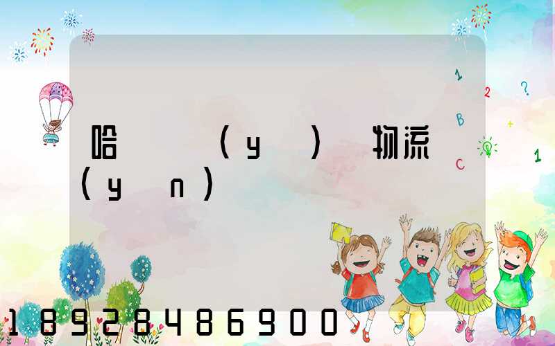 哈爾濱醫(yī)藥物流運(yùn)輸