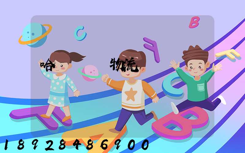 哈爾濱醫藥物流運輸