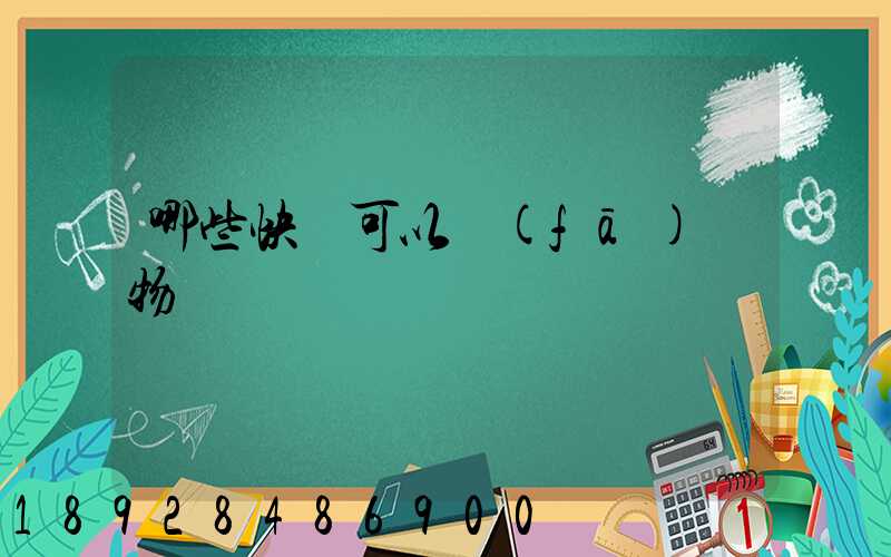 哪些快遞可以發(fā)寵物