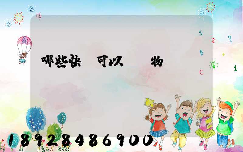 哪些快遞可以發寵物