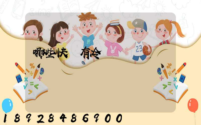 哪些快遞有冷鏈運輸