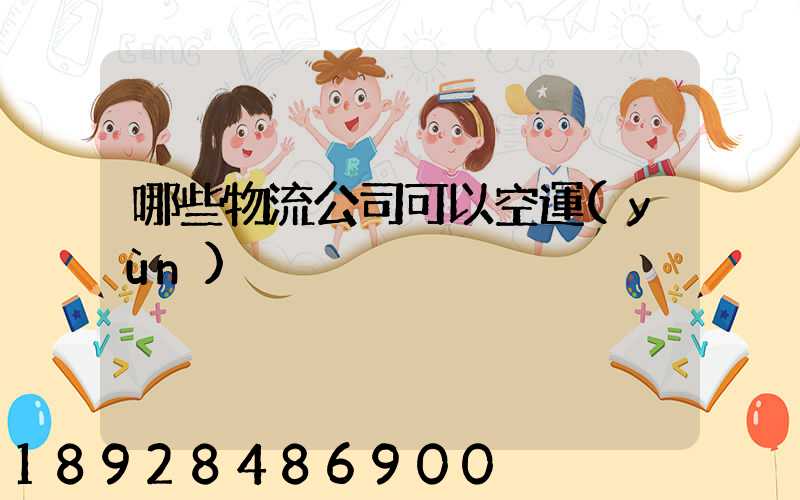 哪些物流公司可以空運(yùn)