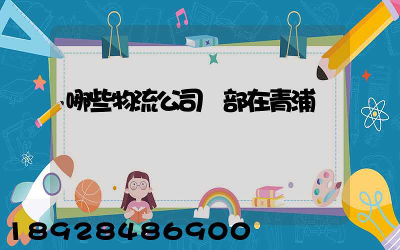 哪些物流公司總部在青浦