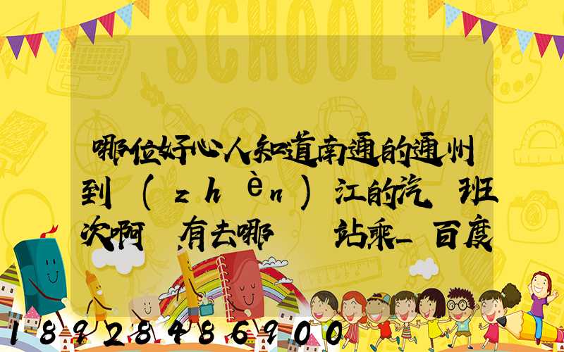 哪位好心人知道南通的通州到鎮(zhèn)江的汽車班次啊還有去哪個車站乘_百度...