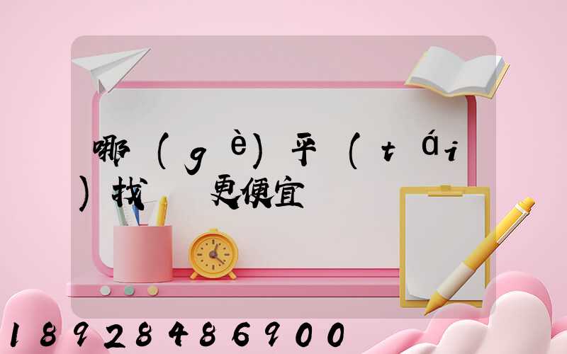 哪個(gè)平臺(tái)找貨車更便宜