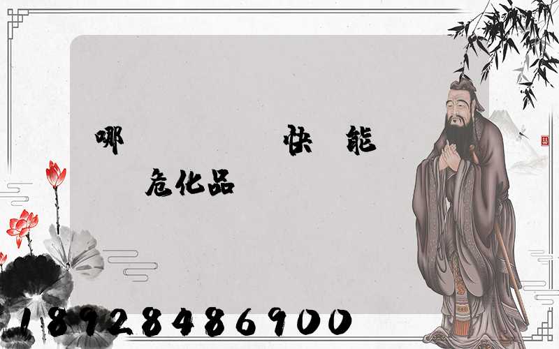 哪個(gè)快遞能發(fā)危化品