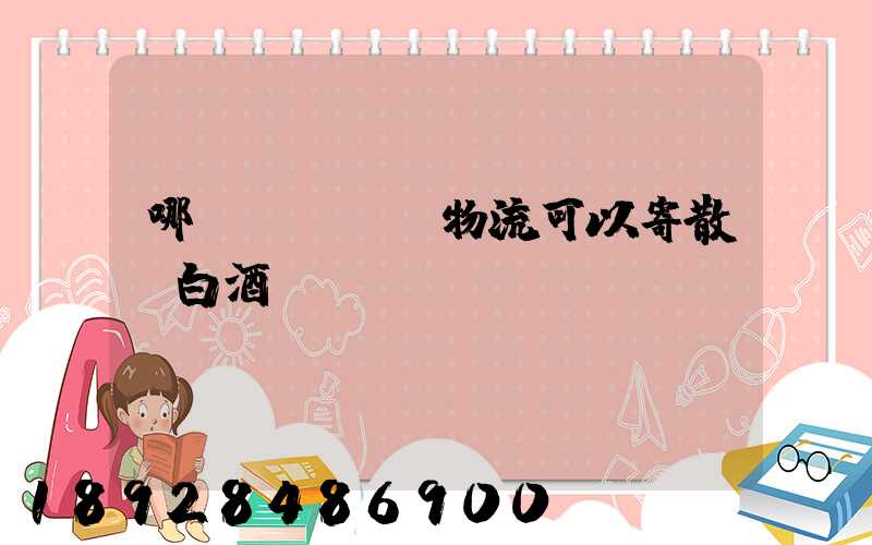 哪個(gè)物流可以寄散裝白酒