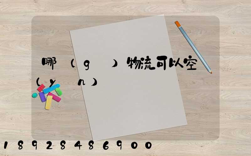 哪個(gè)物流可以空運(yùn)