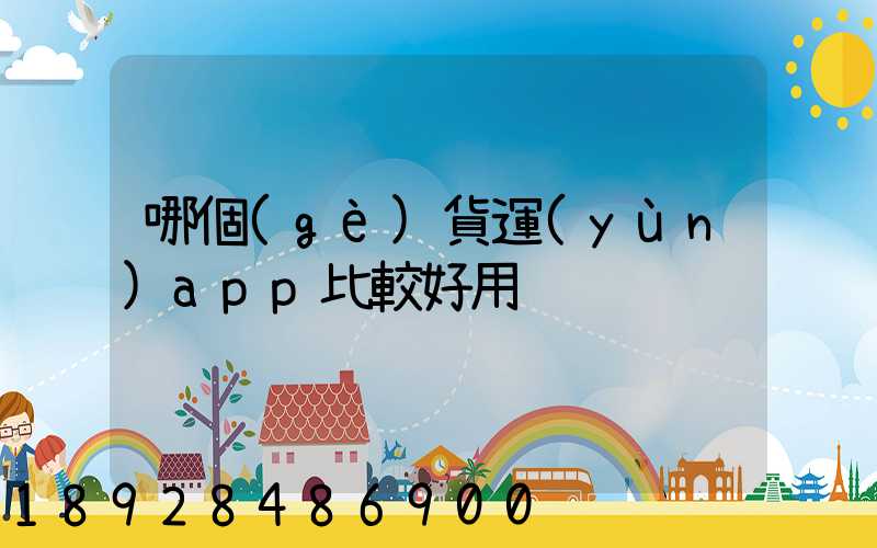 哪個(gè)貨運(yùn)app比較好用