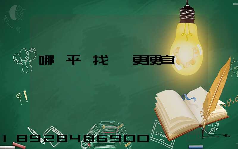 哪個平臺找貨車更便宜