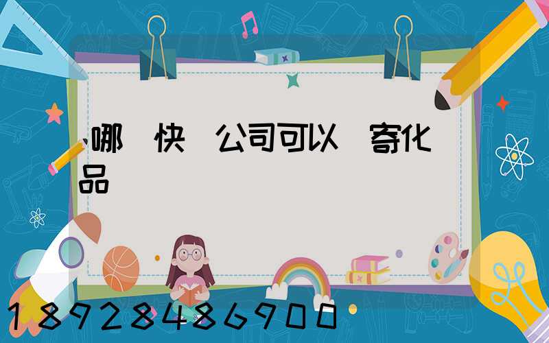 哪個快遞公司可以郵寄化學品類