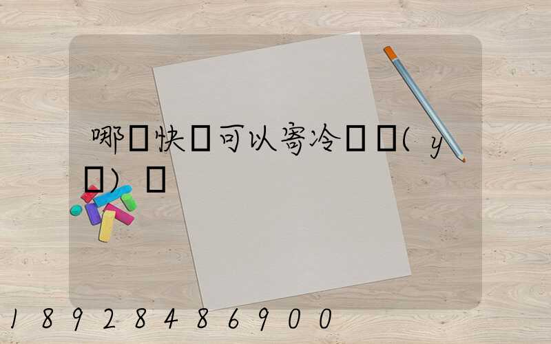 哪個快遞可以寄冷鏈醫(yī)藥