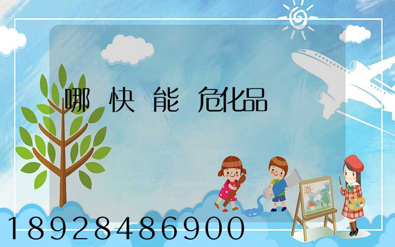 哪個快遞能發危化品