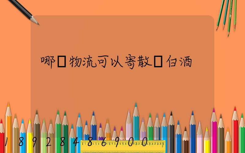 哪個物流可以寄散裝白酒