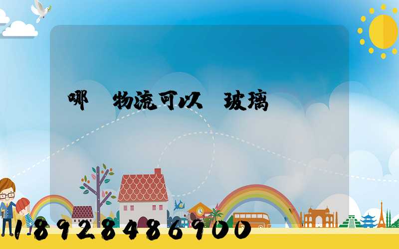 哪個物流可以發玻璃