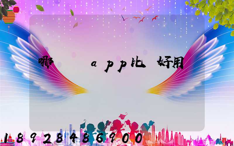 哪個貨運app比較好用