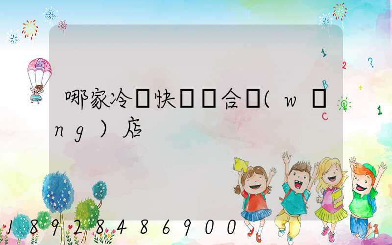 哪家冷鏈快遞適合網(wǎng)店