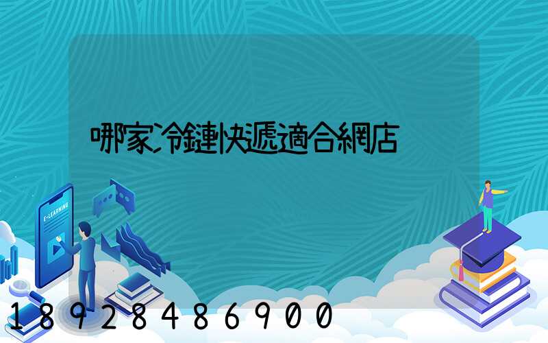 哪家冷鏈快遞適合網店