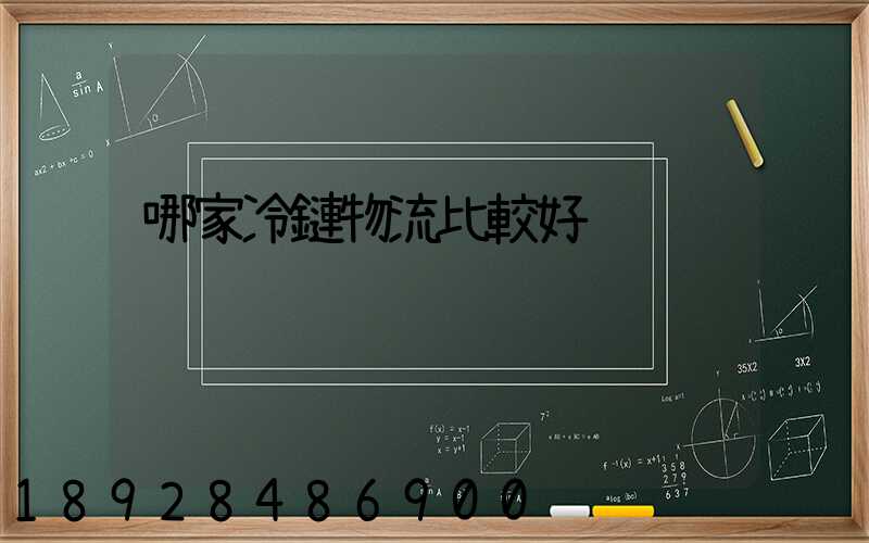 哪家冷鏈物流比較好