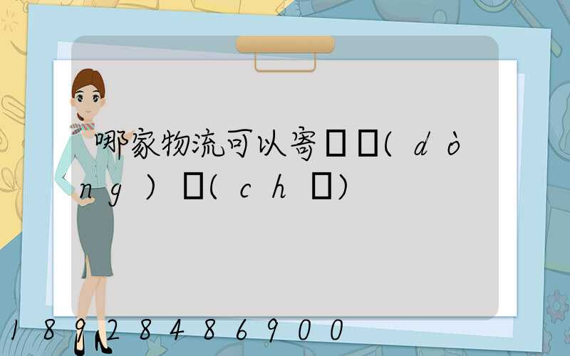 哪家物流可以寄電動(dòng)車(chē)