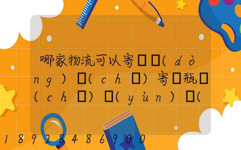 哪家物流可以寄電動(dòng)車(chē)寄電瓶車(chē)運(yùn)費(fèi)多少錢(qián)