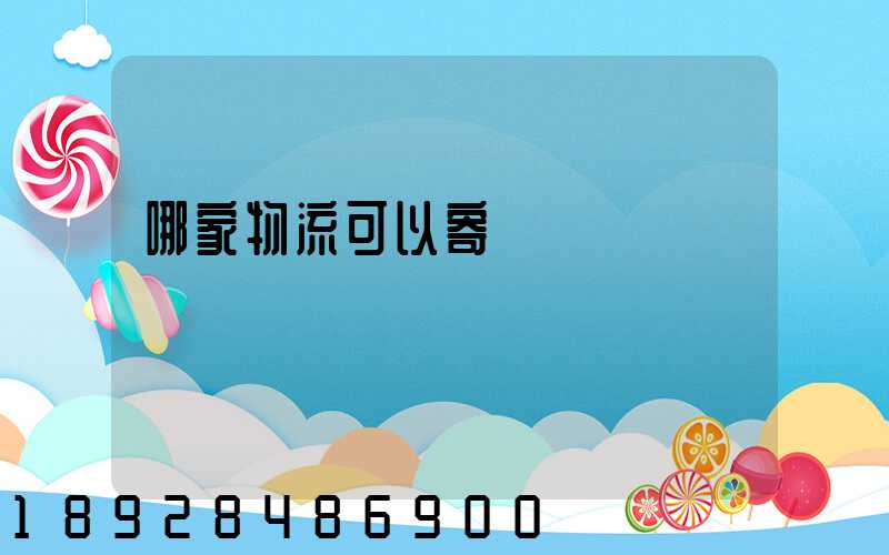 哪家物流可以寄電動車