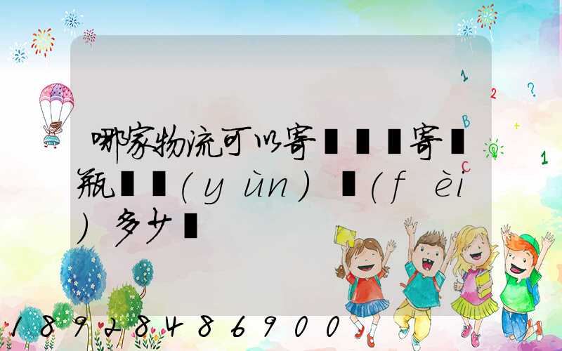 哪家物流可以寄電動車寄電瓶車運(yùn)費(fèi)多少錢