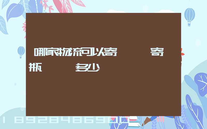 哪家物流可以寄電動車寄電瓶車運費多少錢