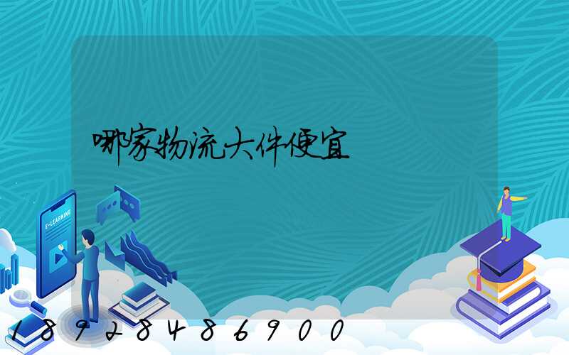 哪家物流大件便宜