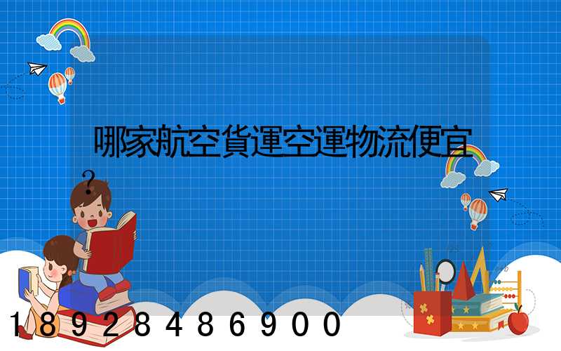 哪家航空貨運空運物流便宜？