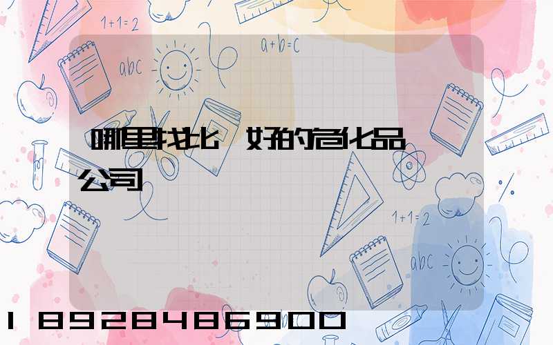 哪里找比較好的危化品運輸公司