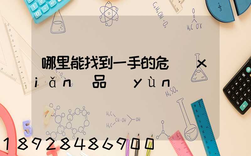 哪里能找到一手的危險(xiǎn)品運(yùn)輸車