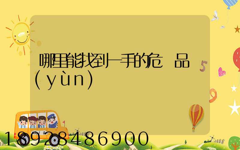 哪里能找到一手的危險品運(yùn)輸車