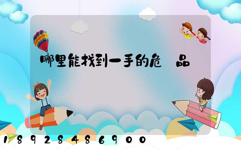 哪里能找到一手的危險品運輸車