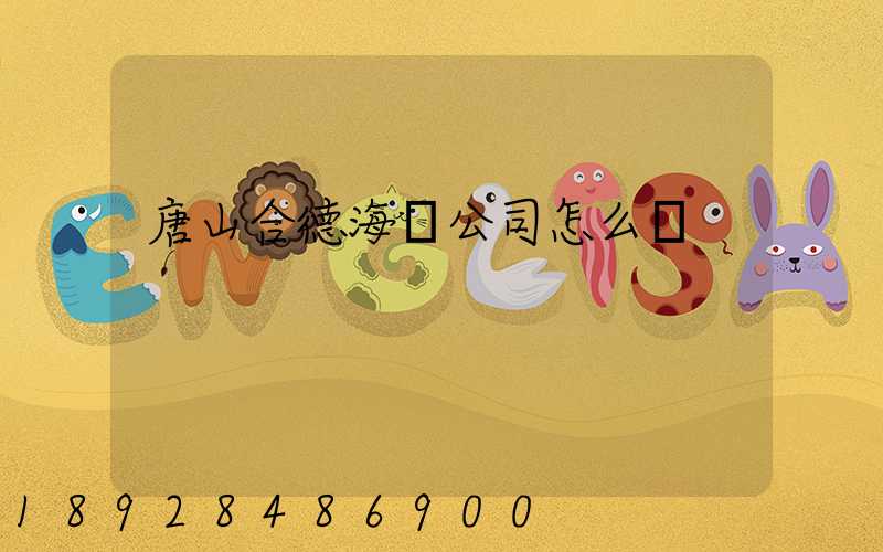 唐山合德海運公司怎么樣