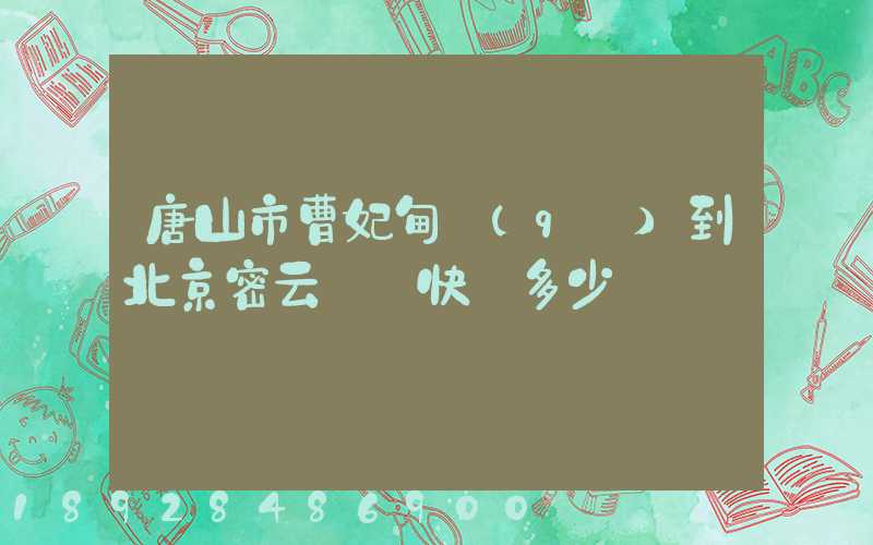 唐山市曹妃甸區(qū)到北京密云順豐快遞多少錢