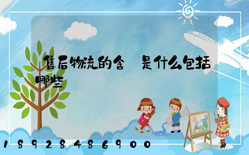 售后物流的含義是什么包括哪些