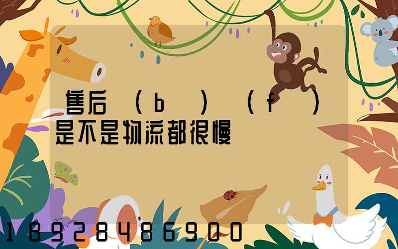 售后補(bǔ)發(fā)是不是物流都很慢