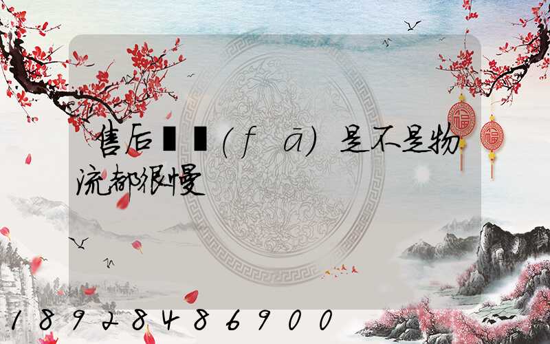 售后補發(fā)是不是物流都很慢