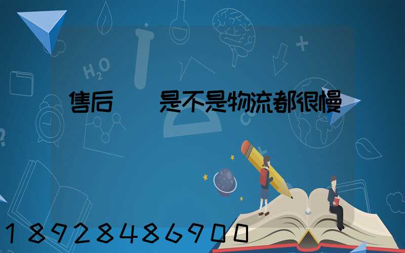 售后補發是不是物流都很慢