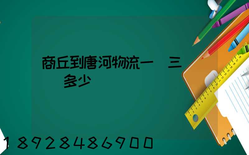 商丘到唐河物流一輛三輪車運費多少