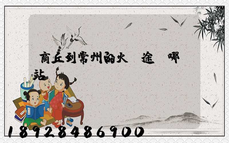 商丘到常州的火車途徑哪幾站