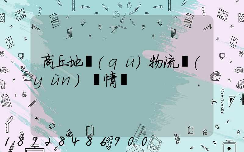 商丘地區(qū)物流運(yùn)輸情況