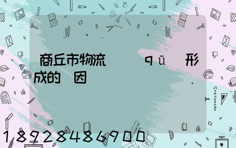 商丘市物流園區(qū)形成的動因