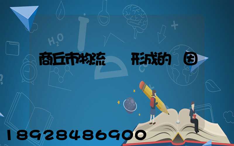 商丘市物流園區形成的動因