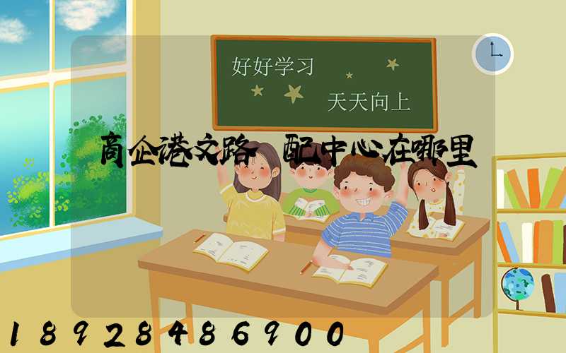 商企港文路倉配中心在哪里