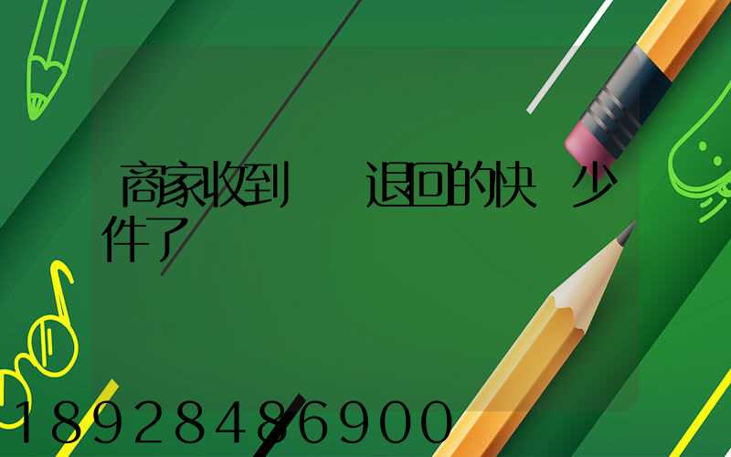 商家收到順豐退回的快遞少件了