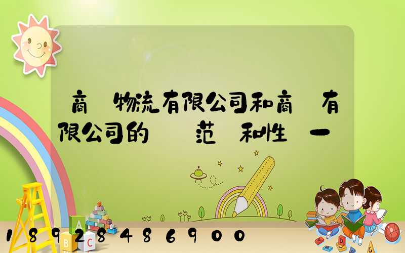 商貿物流有限公司和商貿有限公司的經營范圍和性質一樣嗎