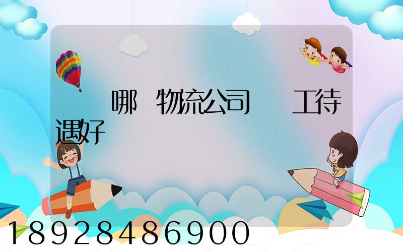 啟東哪個物流公司對員工待遇好